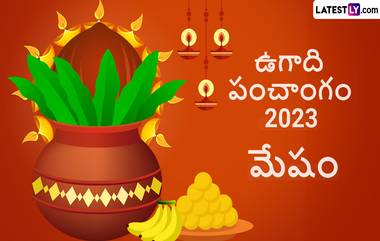 Ugadi Panchangam Astrology 2023: మేషరాశి పంచాంగం ఎలా ఉందో తెలుసుకోండి, ఈ ఏడాది ఉద్యోగం లభించే చాన్స్, విదేశాలకు వెళ్లే అవకాశం, వ్యాపారంలో రిస్క్ తీసుకోవద్దు..ఈ ఏడాది ఏ దేవతను పూజిచాలో తెలుసుకోండి..