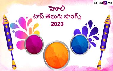 Holi 2023 Top Songs in Telugu: హోళీ వేళ ఈ టాప్ తెలుగు పాటలు ప్లే చేసి మీ స్నేహితులతో ఎంజాయ్ చేయండి..