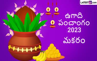 Ugadi Panchangam Astrology 2023: మకర రాశి పంచాంగం ఎలా ఉందో తెలుసుకోండి, ఈ ఏడాది డబ్బు బాగా కలిసి వచ్చే అవకాశం, కుటుంబంలో గొడవలు జరిగే చాన్స్, విద్యార్థులకు మంచి సమయం