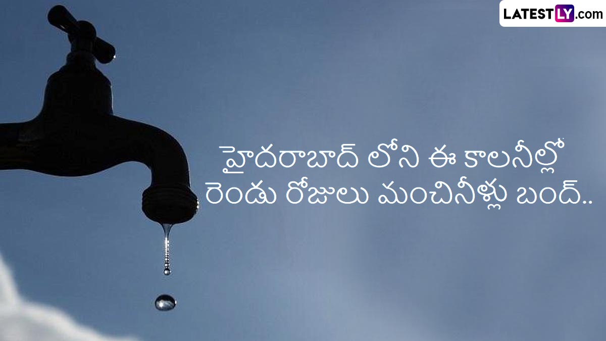 Hyderabad Water Supply Disruption: మార్చి 8 నుంచి మార్చి 10 వరకూ హైదరాబాద్, సికిందరాబాద్ లోని ఈ ప్రాంతాల్లో మంచినీరు బంద్, మీ ఏరియా కూడా ఉందేమో చెక్ చేసుకోండి..