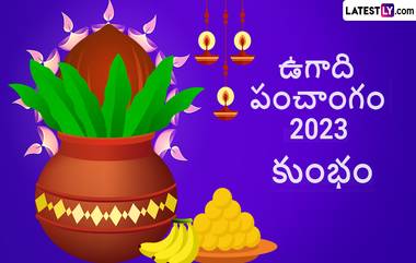 Ugadi Panchangam Astrology 2023: కుంభ రాశి పంచాంగం ఎలా ఉందో తెలుసుకోండి, డబ్బు విషయంలో లోటుండదు, పెళ్లి కాని వారికి ఈ ఏడాది కళ్యాణం కష్టమే,