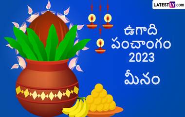 Ugadi Panchangam Astrology 2023: మీన రాశి పంచాంగం ఎలా ఉందో తెలుసుకోండి, అనవసరమైన ఖర్చులు వస్తాయి, ఫిబ్రవరిలో అదృష్ట కలిసి వస్తుంది..