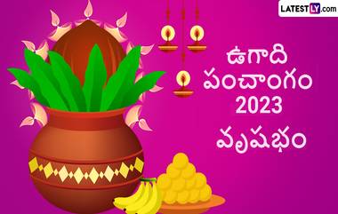 Ugadi Panchangam Astrology 2023: వృషభరాశి పంచాంగం ఎలా ఉందో తెలుసుకోండి, ఈ ఏడాది కోరుకున్నంత సంపాదన ఖాయం, కెరీర్‌లో విజయం సాధిస్తారు, వివాహ ప్రయత్నాలు ఫలించవు..దోష నివారణకు ఏ దేవతను పూజించాలో తెలుసుకోండి..