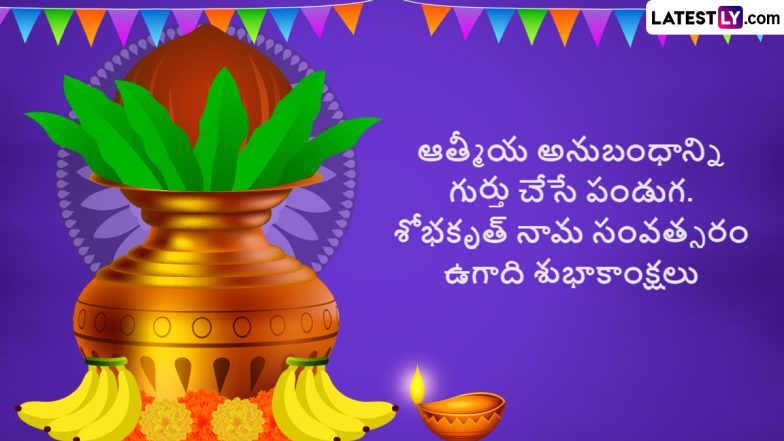 Ugadi Festival Telugu Wishes: శోభకృత్ నామ సంవత్సరం ఉగాది శుభాకాంక్షలు, ఈ కోట్స్ ద్వారా ప్రపంచంలో ఉన్న తెలుగు వారందరికీ ఉగాది శుభాకాంక్షలు చెప్పేయండి