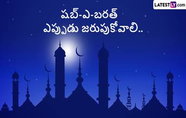 Shab-e-Barat 2023: షబ్ ఎ బరాత్ ఈ సంవత్సరం ఏ తేదీన జరుపుకోవాలి, ముస్లిం సోదరులకు ఈ పండగ ప్రాధాన్యత ఏంటి..?