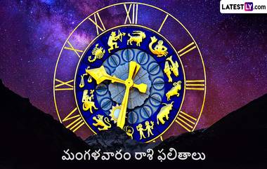 Astrology, Horoscope Today, August 15 : మంగళవారం రాశి ఫలితాలు ఇవే, మీ రాశి ఫలితం చెక్ చేసుకోండి..