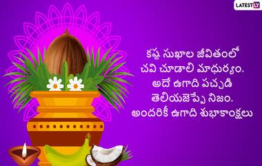 Ugadi Wishes in Telugu: ఉగాది శుభాకాంక్షలు తెలిపే అద్భుతమైన కోట్స్, తెలుగులో మీ బంధువులకు, మిత్రులకు, కుటుంబ సభ్యులకు ఈ మెసేజెస్ ద్వారా శోభకృత్ నామ సంవత్సర ఉగాది విషెస్ చెప్పేయండి