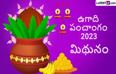 Ugadi Panchangam Astrology 2023: మిథున రాశి పంచాంగం ఎలా ఉందో తెలుసుకోండి, ఈ ఏడాది మిథున రాశి వారికి డబ్బు సంపాదన బాగుంటుంది, వివాహ ప్రయత్నాలు సఫలం అవుతాయి, మీ రాశి పంచాంగం తెలుసుకోండి..