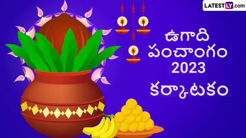 Ugadi Panchangam Astrology 2023: కర్కాటక రాశి పంచాంగం ఎలా ఉందో తెలుసుకోండి, ఈ ఏడాది కర్కాటక రాశి వారికి ఉద్యోగం వస్తుంది, పోటీ పరీక్షల్లో మంచి ర్యాంకు లభించే చాన్స్..