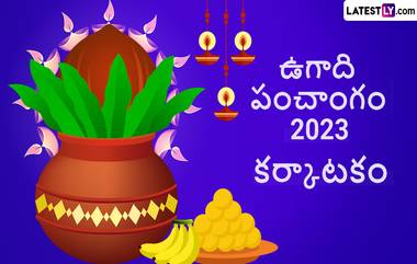 Ugadi Panchangam Astrology 2023: కర్కాటక రాశి పంచాంగం ఎలా ఉందో తెలుసుకోండి, ఈ ఏడాది కర్కాటక రాశి వారికి ఉద్యోగం వస్తుంది, పోటీ పరీక్షల్లో మంచి ర్యాంకు లభించే చాన్స్..