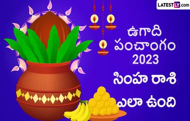 Ugadi Panchangam Astrology 2023: సింహ రాశి పంచాంగం ఎలా ఉందో తెలుసుకోండి, ఈ ఏడాది సింహరాశి వారికి ఈ సంవత్సరం చాలా బాగుంది,  పట్టిందల్లా బంగారం అవుతుంది, డబ్బు విషయంలో మాత్రం జాగ్రత్తగా ఉండాలి..