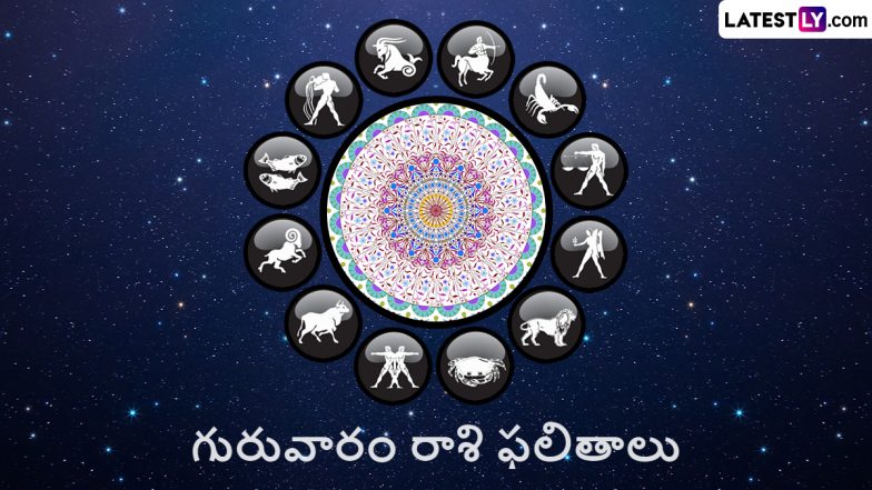 Astrology, Horoscope Today 29 February 2024: గురువారం రాశి ఫలితాలు ఇవే, ఈ రాశుల వారు నేడు సాయంత్రం లోగా శుభవార్తలు వింటారు..