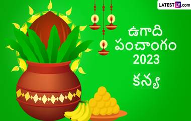 Ugadi Panchangam Astrology 2023: కన్యా రాశి పంచాంగం ఎలా ఉందో తెలుసుకోండి, ఈ ఏడాది ఖర్చులు పెరిగే చాన్స్, డబ్బు విషయంలో జాగ్రత్తగా ఉండాలి, కుటుంబంలో గొడవలు తలెత్తే చాన్స్, పెళ్లి సంబంధాల్లో కూడా అవాంతరాలు పొందే అవకాశం..