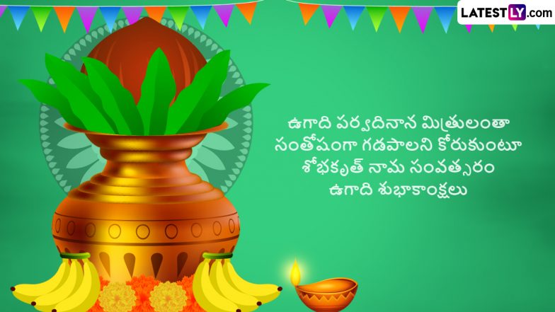 Ugadi Telugu Wishes: శ్రీ శోభకృత్ నామ సంవత్సరం ఉగాది శుభాకాంక్షలు, ఈ కోట్స్ ద్వారా తెలుగు వారందరికీ ఉగాది శుభాకాంక్షలు చెప్పేయండి