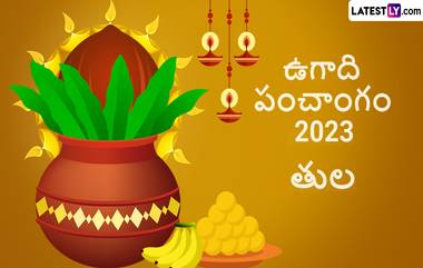 Ugadi Panchangam Astrology 2023: తుల రాశి పంచాంగం ఎలా ఉందో తెలుసుకోండి, ఈ ఏడాది శుభవార్తలు వింటారు, డబ్బు విషయంలో జాగ్రత్తగా ఉండాలి,