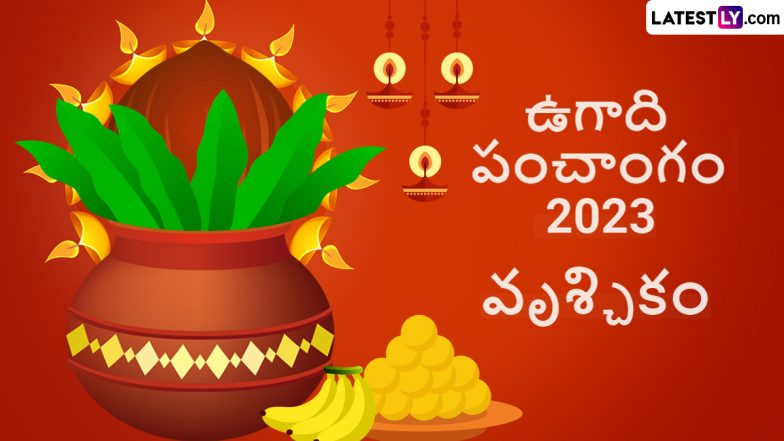 Ugadi Panchangam Astrology 2023: వృశ్చిక రాశి పంచాంగం ఎలా ఉందో తెలుసుకోండి, ఈ సంవత్సరం ఆదాయంలో