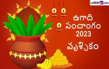 Ugadi Panchangam Astrology 2023: వృశ్చిక రాశి పంచాంగం ఎలా ఉందో తెలుసుకోండి, ఈ సంవత్సరం ఆదాయంలో