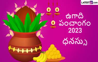 Ugadi Panchangam Astrology 2023: ధనస్సు రాశి పంచాంగం ఎలా ఉందో తెలుసుకోండి, ఈ ఏడాది ఖర్చులు పెరుగుతాయి, ఆదాయం తగ్గుతుంది, శుభవార్తలు వింటారు, పెళ్లికాని వారికి మంచి సంబంధం సెట్ అవుతుంది..