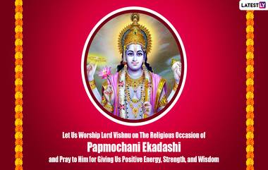 Papmochani Ekadashi 2023: పాపమోచని ఏకాదశి రోజు ఉపవాసం చేస్తే అన్ని పాపాల నుండి విముక్తి లభిస్తుంది, శుభ సమయం ఘడియలు తెలుసుకోండి