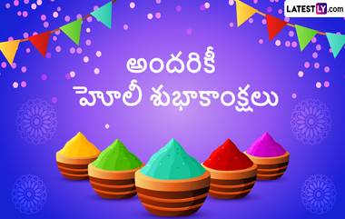 Holi Messages in Telugu: హోలీ పండుగ శుభాకాంక్షలు మెసేజెస్ తెలుగులో, ఈ అద్భుతమైన కోట్స్ ద్వారా మీ బంధుమిత్రులకు, స్నేహితులకు హోలీ శుభాకాంక్షలు చెప్పేయండి