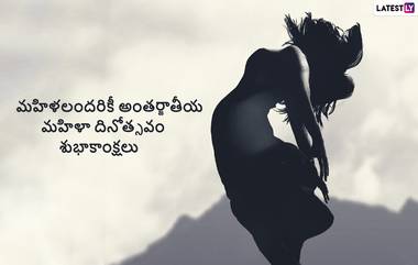 International Women's Day Telugu Messages: అంతర్జాతీయ మహిళా దినోత్సవం శుభాకాంక్షలు మేసెజెస్ తెలుగులో, ఈ కోట్స్ ద్వారా మహిళా లోకానికి హ్యాపీ ఉమెన్స్ డే శుభాకాంక్షలు చెప్పేయండి