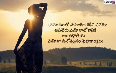 International Women's Day Telugu wishes: అంతర్జాతీయ మహిళా దినోత్సవం శుభాకాంక్షలు తెలుగులో, ఈ మెసేజెస్ ద్వారా మహిళా లోకానికి శుభాకాంక్షలు చెప్పేయండి