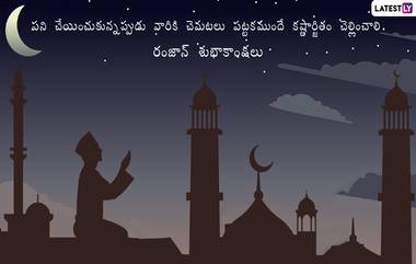 Ramzan Mubarak Wishes: రంజాన్ శుభాకాంక్షలు తెలిపే విషెస్ తెలుగులో, ముస్లిం సోదరులకు ఈ అద్భుతమైన కోట్స్ ద్వారా రమదాన్ పండుగ శుభాకాంక్షలు చెప్పేయండి