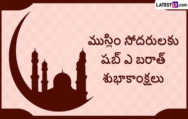 Shab e-Barat Wishes: చేసిన పాపాలను క్షమించమని అల్లాహ్‌ను హృదయపూర్వకంగా అడిగే రోజు, షబ్-ఎ-బరాత్ మెసేజెస్ తెలుగులో, ముస్లిం మిత్రులకు ఈ కోట్స్ ద్వారా విషెస్ చేప్పేయండి