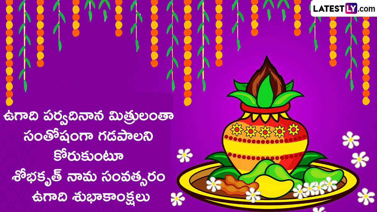 Ugadi Greetings in Telugu: ఉగాది శుభాకాంక్షలు ...