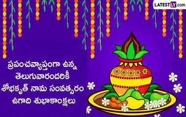 Ugadi Greetings in Telugu: ఉగాది శుభాకాంక్షలు తెలిపే గ్రీటింగ్స్, ఈ మెసేజెస్ ద్వారా తెలుగు వారందరికీ శోభకృత్ నామ సంవత్సర ఉగాది శుభాకాంక్షలు చెప్పేయండి