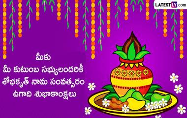 Ugadi Quotes in Telugu: ఉగాది శుభాకాంక్షలు అద్భుతమైన కోట్స్, ప్రపంచవ్యాప్తంగా ఉన్న తెలుగు వారికి ఈ మెసేజెస్ ద్వారా శోభకృత్ నామ సంవత్సర ఉగాది శుభాకాంక్షలు చెప్పేయండి