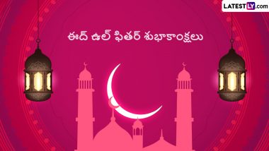 Eid al-Fitr Telugu Wishes: ఈద్‌ ఉల్‌ ఫితర్‌ విషెస్ తెలుగులో, రంజాన్ పర్వదినాన ముస్లిం సోదరులకు ఈద్ శుభాకాంక్షలు ఈ కోట్స్‌తో చెప్పేయండి