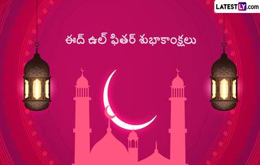 Eid al-Fitr Telugu Wishes: ఈద్‌ ఉల్‌ ఫితర్‌ విషెస్ తెలుగులో, రంజాన్ పర్వదినాన ముస్లిం సోదరులకు ఈద్ శుభాకాంక్షలు ఈ కోట్స్‌తో చెప్పేయండి