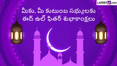 Eid ul-Fitr Telugu Messages: ఈద్‌ ఉల్‌ ఫితర్‌ శుభాకాంక్షలు తెలుగులో, రంజాన్ పర్వదినాన ముస్లిం సోదరులకు ఈద్ విషెస్ ఈ కోట్స్‌తో చెప్పేయండి