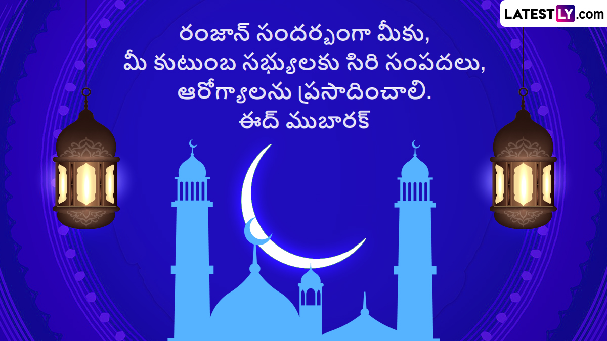 Eid ul-Fitr Telugu Messages: ఈద్‌ ఉల్‌ ఫితర్‌ ...