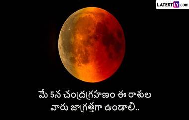 Chandra Grahanam 2023: మే 5న చంద్రగ్రహణం ఈ 4 రాశుల వారు జాగ్రత్తగా ఉండాలి, లేకపోతే ప్రమాదంలో పడటం ఖాయం.. మీ రాశి ఉందేమో చెక్ చేసుకోండి..