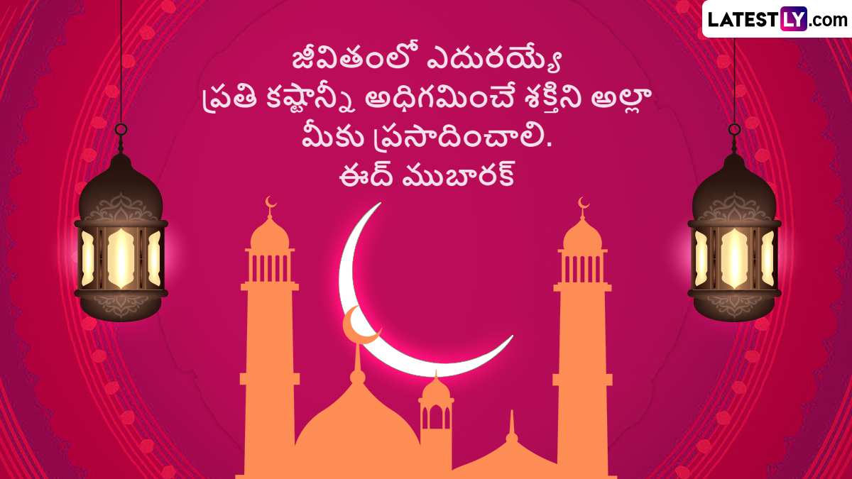 Eid al-Fitr Telugu Wishes: ఈద్‌ ఉల్‌ ఫితర్‌ ...