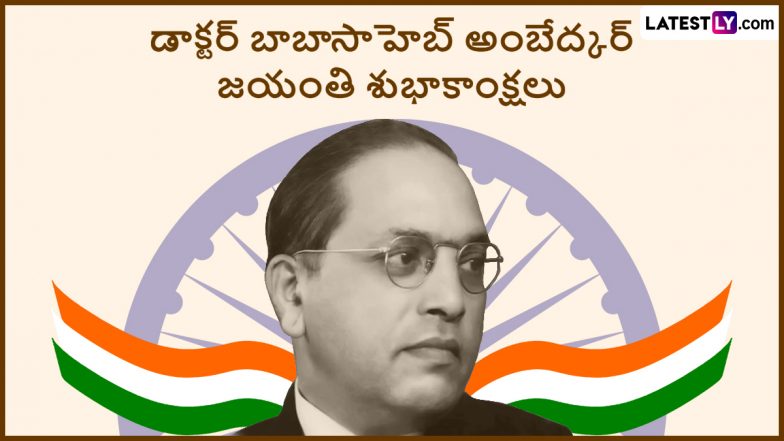 Ambedkar Jayanti Telugu Quotes: అంబేద్కర్ జయంతి శుభాకాంక్షలు గ్రీటింగ్స్ తెలుగులో, ఈ అద్భుతమైన మెసేజెస్ ద్వారా అందరికీ విషెస్ చెప్పేద్దాం