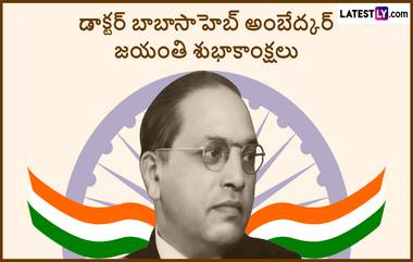 Ambedkar Jayanti Telugu Quotes: అంబేద్కర్ జయంతి శుభాకాంక్షలు గ్రీటింగ్స్ తెలుగులో, ఈ అద్భుతమైన మెసేజెస్ ద్వారా అందరికీ విషెస్ చెప్పేద్దాం