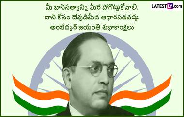 Ambedkar Jayanti Telugu Messages: అంబేద్కర్ జయంతి శుభాకాంక్షలు మెసేజెస్ తెలుగులో, ఈ అద్భుతమైన కోట్స్ ద్వారా అందరికీ విషెస్ చెప్పేద్దాం