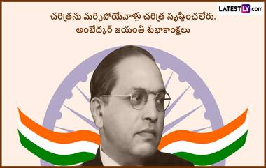 Ambedkar Jayanti Telugu Wishes: అంబేద్కర్ జయంతి శుభాకాంక్షలు తెలుగు కోట్స్, ఈ అద్భుతమైన మెసేజెస్ ద్వారా ఆ మహనీయుని గుర్తు చేసుకుందా, అందరికీ విషెస్ చెప్పేద్దాం