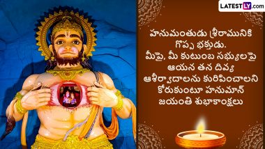 Hanuman Jayanti Telugu Messages: హనుమాన్ జయంతి శుభాకాంక్షలు తెలిపే అద్భుతమైన కోట్స్, ఈ మెసేజెస్ ద్వారా తెలుగులో అందరికీ హనుమజ్జయంతి విషెస్ చెప్పేయండి