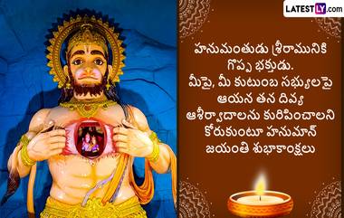 Hanuman Jayanti Telugu Messages: హనుమాన్ జయంతి శుభాకాంక్షలు తెలిపే అద్భుతమైన కోట్స్, ఈ మెసేజెస్ ద్వారా తెలుగులో అందరికీ హనుమజ్జయంతి విషెస్ చెప్పేయండి