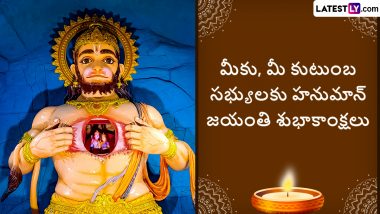 Hanuman Jayanti Telugu Wishes: హనుమాన్ జయంతి శుభాకాంక్షలు తెలుగులో, ఈ అద్భుతమైన కోట్స్ ద్వారా అందరికీ హనుమజ్జయంతి విషెస్ చెప్పేయండి