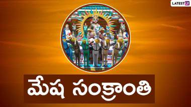 Mesh Sankranti 2023: రేపు మేషరాశిలోకి ప్రవేశించబోతున్న సూర్య దేవుడు, ఆ రోజున పవిత్ర నదులలో స్నానం చేస్తే కోటి జన్మల పుణ్యం, మేష సంక్రాంతి ప్రాముఖ్యత తెలుసుకోండి