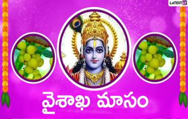 Vaishakh Month 2023: వైశాఖ మాసం ప్రారంభమైంది, మీరు 5 పనులు చేస్తే ఇంట్లో కష్టాలన్నీ తొలగిపోతాయి, డబ్బులకు ఎటువంటి లోటు ఉండదు