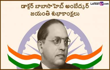 Ambedkar Jayanti Telugu Quotes: అంబేద్కర్ జయంతి శుభాకాంక్షలు గ్రీటింగ్స్ తెలుగులో, ఈ అద్భుతమైన మెసేజెస్ ద్వారా అందరికీ విషెస్ చెప్పేద్దాం