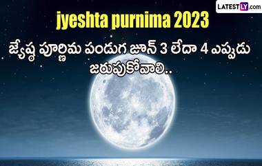 Jyeshtha Purnima 2023: జ్యేష్ట పూర్ణిమను జూన్ 3 లేదా 4 ఎప్పుడు జరుపుకోవాలి, ఈ పండుగ రోజు ఏ పూజ చేయాలి, లక్ష్మీ దేవికి ఇష్టమైన ఈ రోజున ఎలాంటి వ్రతం చేయాలి..