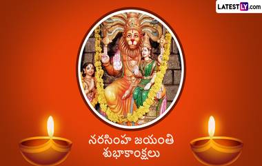 Narasimha Jayanti Wishes: నరసింహ జయంతి శుభాకాంక్షలు తెలుగులో, ఈ కోట్స్ ద్వారా మీ బంధువులకు, స్నేహితులకు విషెస్ చెప్పేయండి