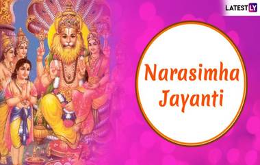 Narasimha Jayanti 2023: మే 4న నరసింహ జయంతి, ఈ రోజు ఉపవాసం ఉంటే లక్ష్మీ దేవి మీ నట్టింట కొలువు తీరడం ఖాయం...